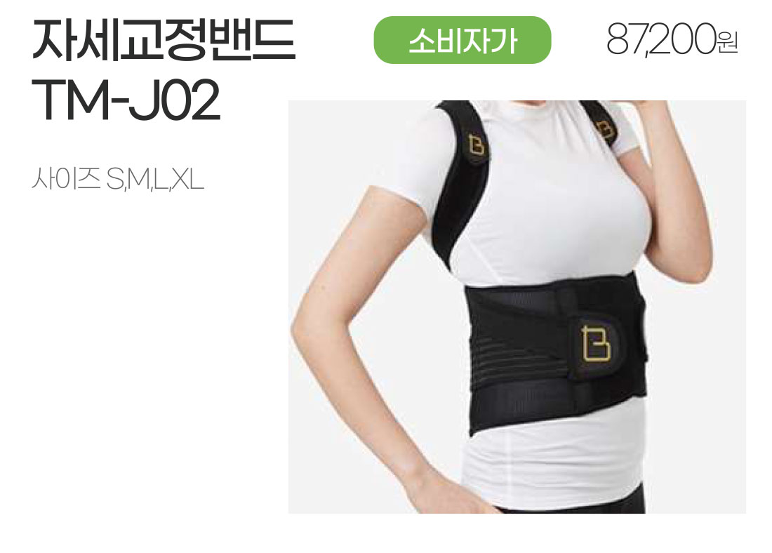 b-posture correction-tm-j02.jpg